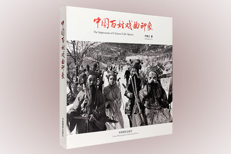 中国百姓戏曲印象