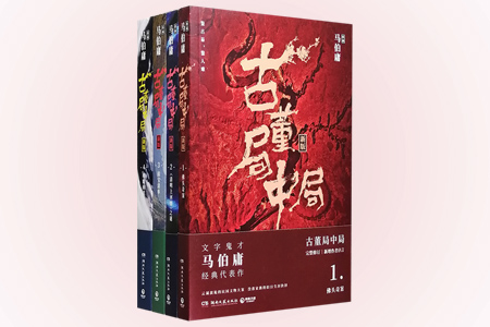 古董局中局(共四册)