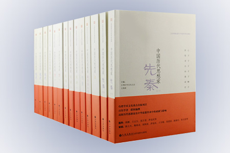 中国历代思想家-(全十四册)