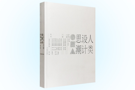 人类设计思潮