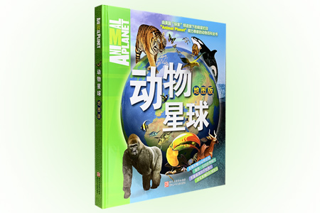 (精)动物星球--地图版