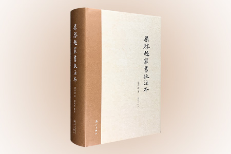 梁启超家书校注本