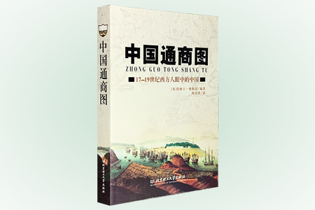 中国通商图-17-19世纪西方眼中的中国