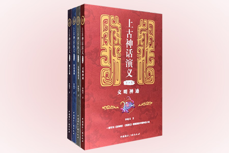 团购:上古神话演义全四卷