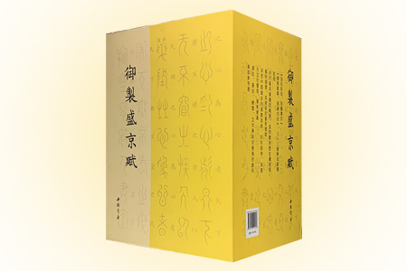 御制盛京赋(全32册)
