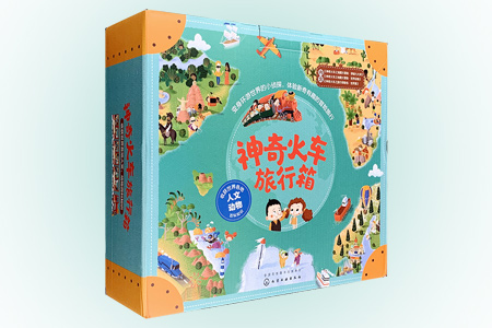 神奇火车之旅行箱(套装3册)
