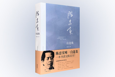 陈忠实自选集