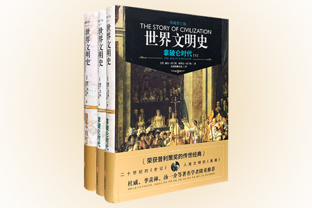 团购:(精)世界文明史:拿破仑时代+路易十四时代(共3册)