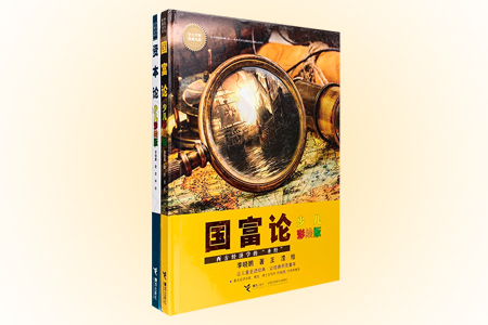 团购:少儿万有经典文库2册:国富论+资本论