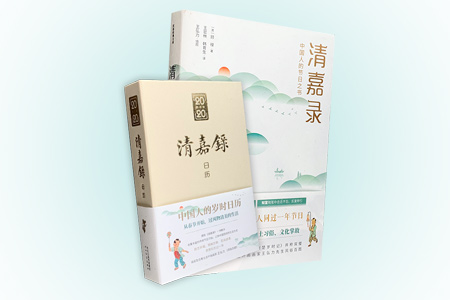 团购:清嘉录(书+2020日历)