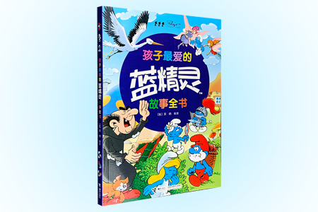 孩子最爱的蓝精灵故事全书