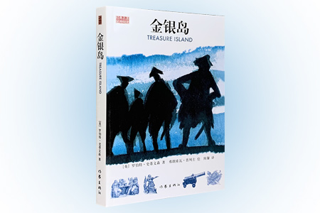 经典名著延伸阅读 金银岛