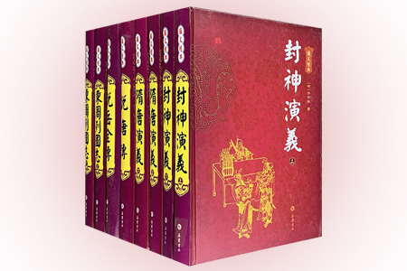 团购:(精)图文经典·古典小说5种8册