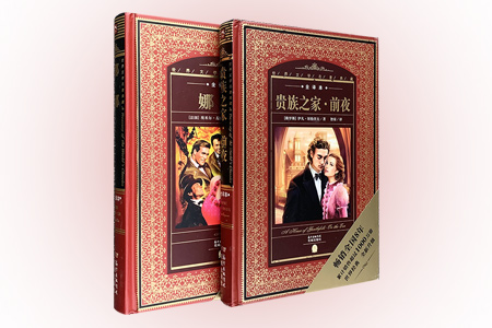 团购:(精)世界文学名著典藏全译本2种:贵族之家前夜+娜娜