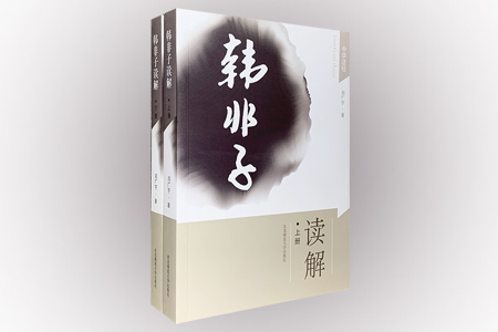 《韩非子》读解