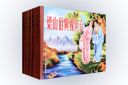 中国古典连环画精品选 全5册