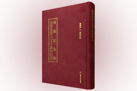 西厢记集解:贯华堂第六才子书西厢记