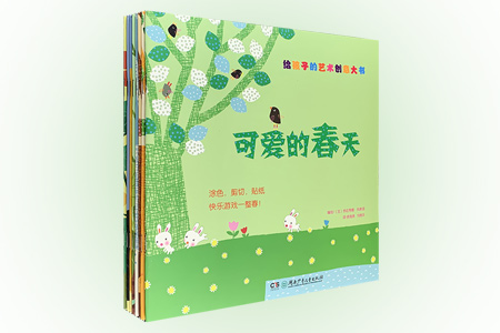 给孩子的艺术创意大书(全8册)