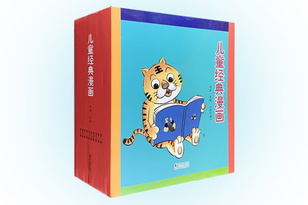 儿童经典漫画-(全十册)