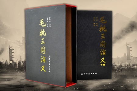 毛批三国演义(2卷)