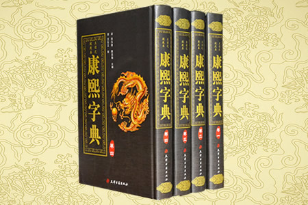 康熙字典(4卷)