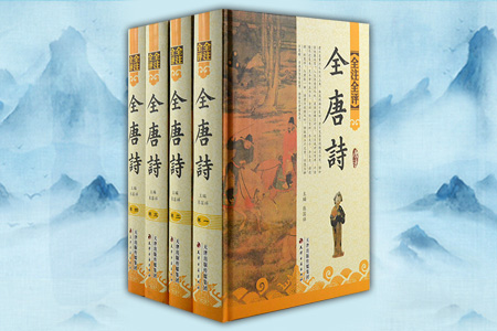 全唐诗(全4卷)-全注全评