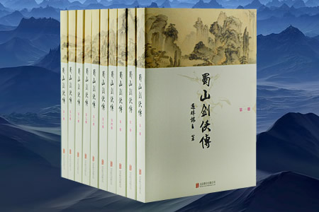 蜀山剑侠传(10卷)