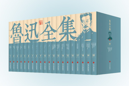 鲁迅全集-(全二十卷)