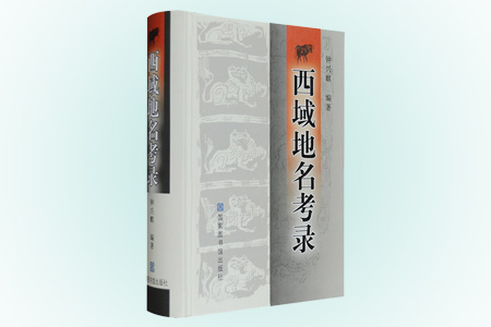 西域地名考录