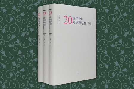 20世纪中国戏剧理论批评史