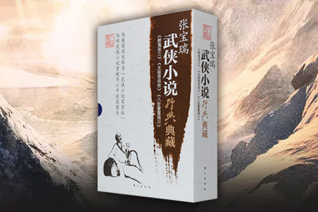 《张宝瑞武侠小说经典典藏(全3册)》