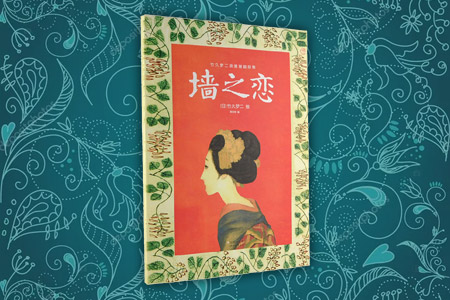 墙之恋