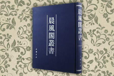 晨风阁丛书