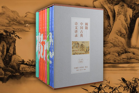 (精)顾随中国古典诗文讲录(全八册)