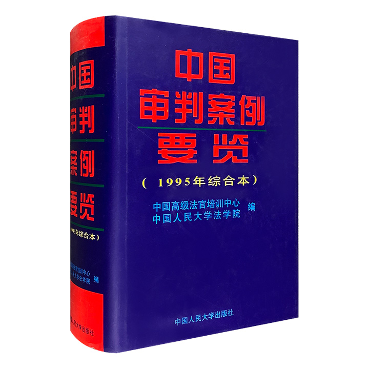 中国审判案例要览(1995年综合本)