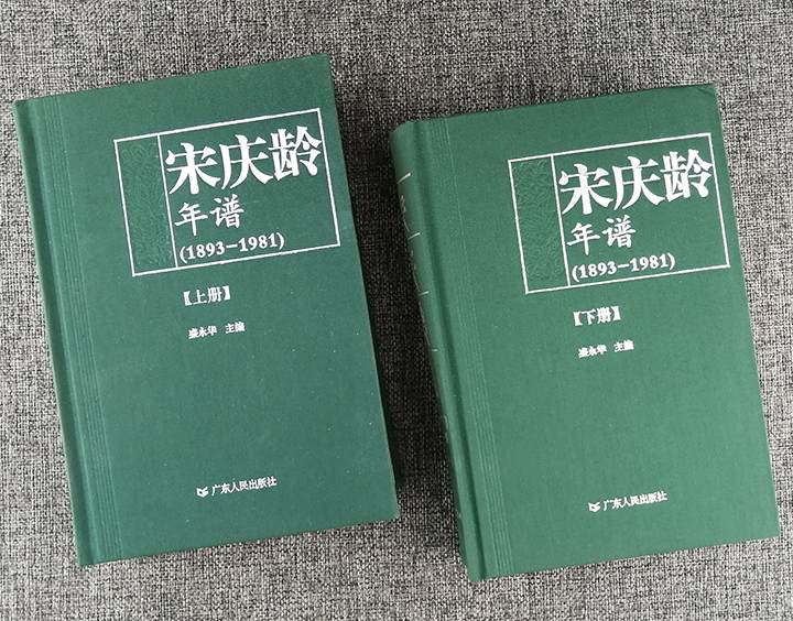 宋庆龄年谱-(1893-1981)(上.下册)