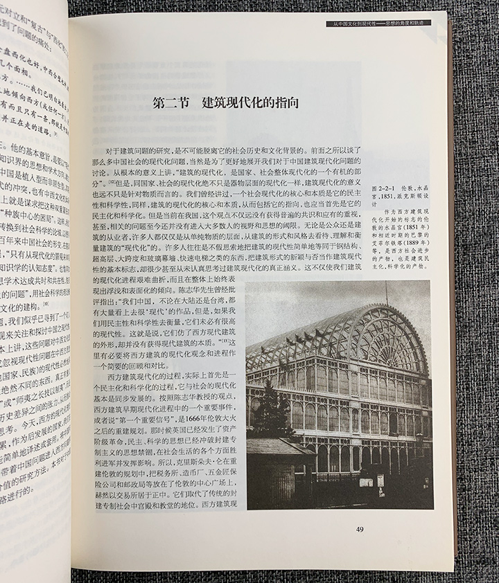 中国新建筑文化之理论建构-中国建筑文化研究文库