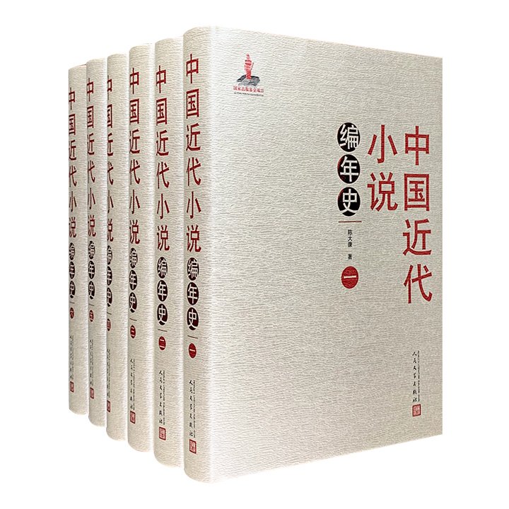 中国近代小说编年史-(全六册)