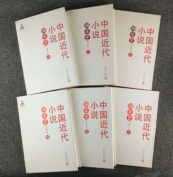 中国近代小说编年史-(全六册)