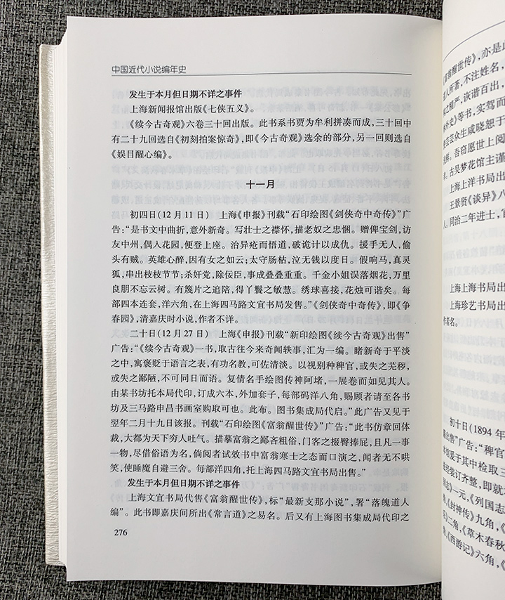 中国近代小说编年史-(全六册)