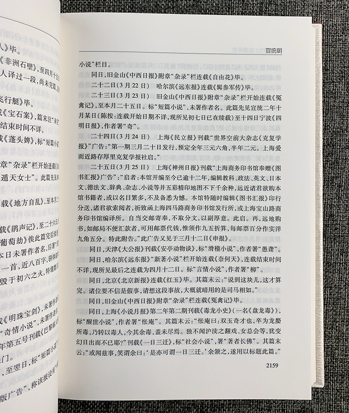 中国近代小说编年史-(全六册)