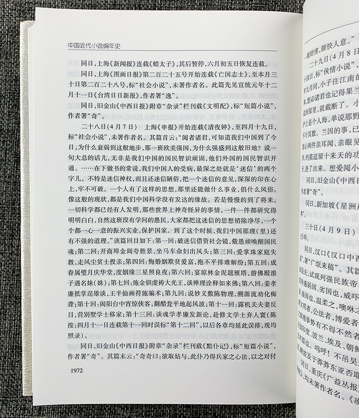 中国近代小说编年史-(全六册)