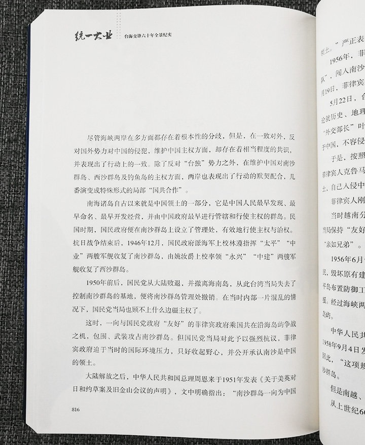 统一大业-台海交锋六十年全景纪实-(全二册)