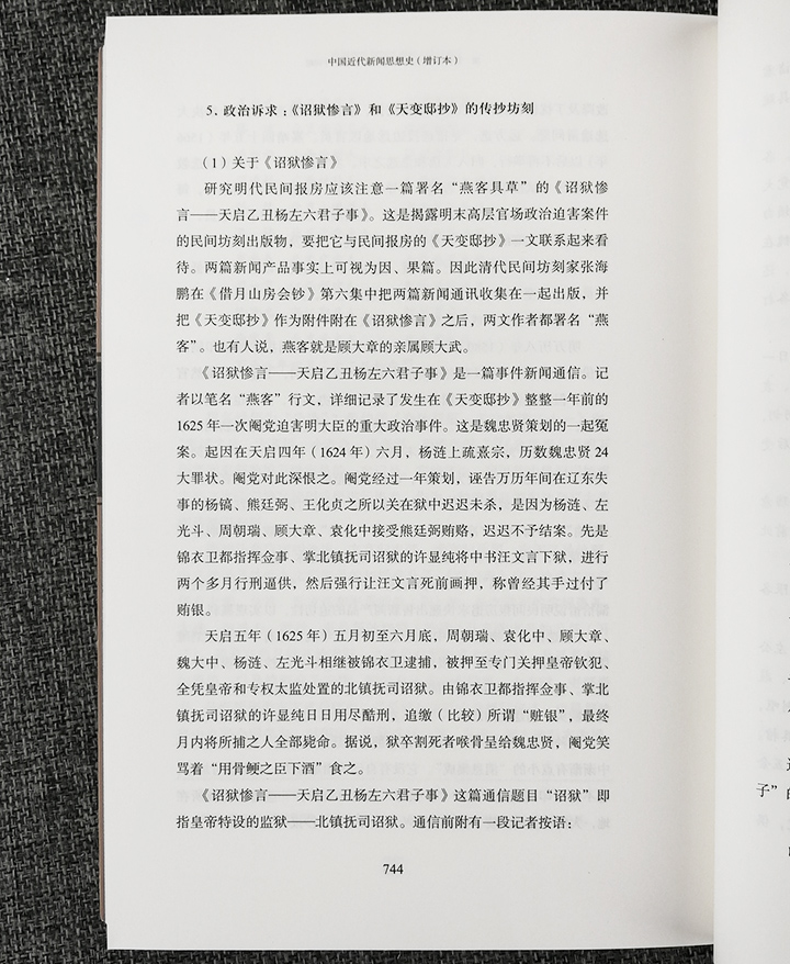中国近代新闻思想史-(全2卷)-[增订本]