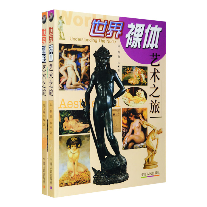 “世界艺术之旅”2册：《世界裸体艺术之旅》《世界摄影艺术之旅》，铜版纸全彩图文，每册配有500余幅图片，兼具知识性与观赏性。
