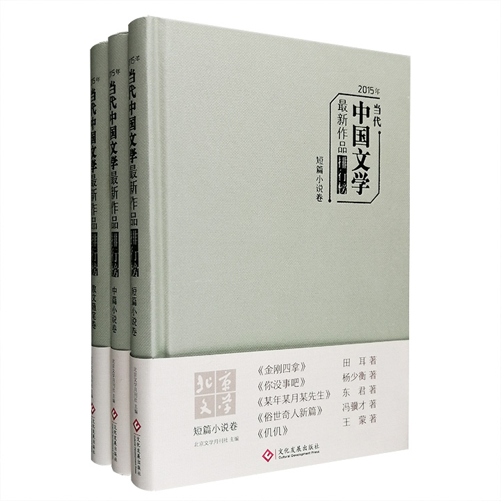 《2015年当代中国文学最新作品排行榜》3册，32开精装，包含短篇小说、中篇小说和散文随笔卷，收录冯骥才、梁晓声、韩少功、阿来等12位当代作家的年度佳作12篇。