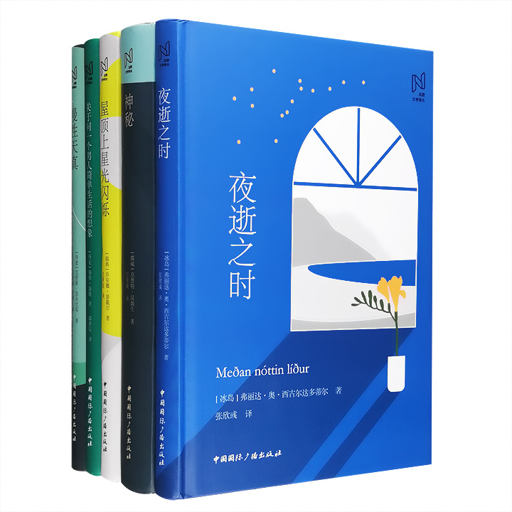 “北欧文学译丛”5册：《夜逝之时》《屋顶上星光闪烁》《关于同一个男人简单生活的想象》《神秘》《慢性天真》，32开精装，中国社科院北欧文学专家石琴娥主编。