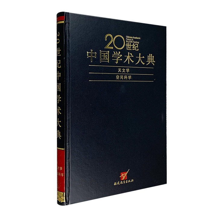 0世纪中国学术大典-天文学、空间科学卷"