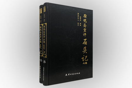 脂砚斋重评石头记
