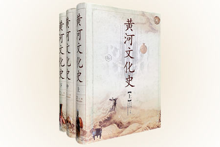 黄河文化史(上中下)